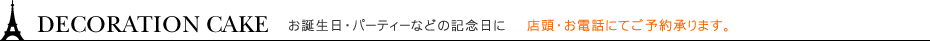 デコレーションケーキお誕生日・パーティーなどの記念日に。店頭・お電話にてご予約承ります。