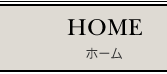 Homeに戻る