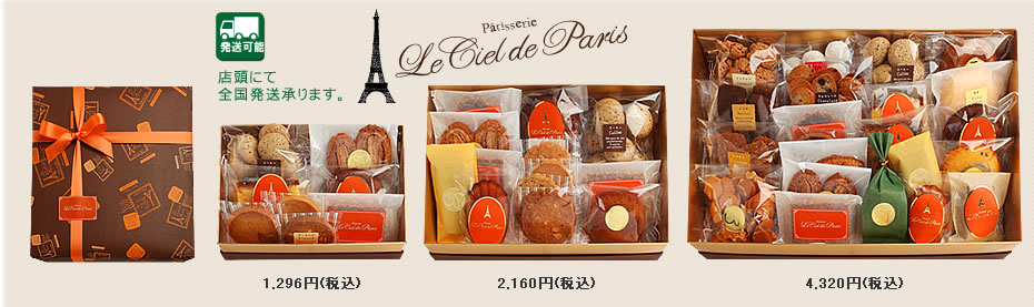 ル・シエル・ド・パリの手作り焼菓子の詰め合わせ。エッフェル塔のようなリボンラッピングで手土産、贈り物に最適です。