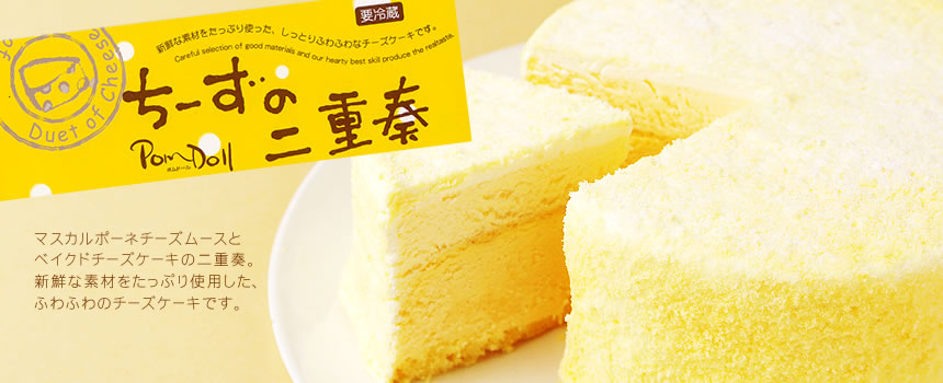 ちーずの二重奏