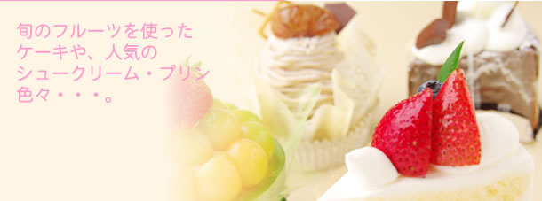 旬のフルーツを使用したケーキ、シュークリーム、プリン