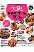 大阪評判のうまい店500件に掲載されました。