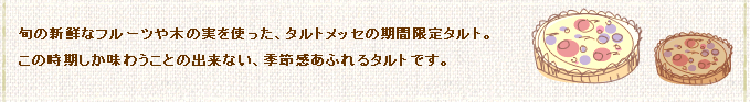 旬の新鮮な素材を使った期間限定タルト