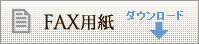 FAX用紙ダウンロードはこちら。
