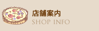 店舗案内