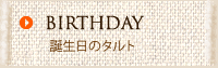 誕生日のタルトはこちら