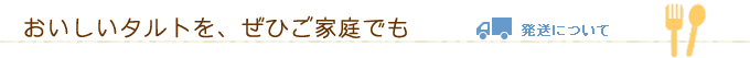 発送について