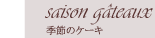 �G�߂̃P�[�L